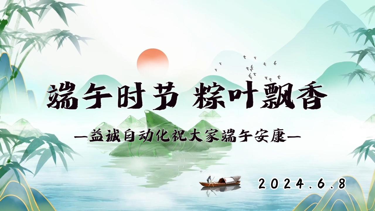 端午时节,粽叶飘香 | 太阳成tyc7111cc祝大家端午安康!